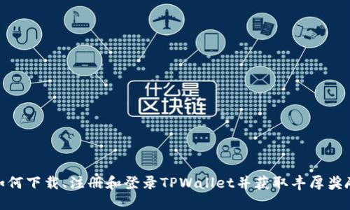 如何下载、注册和登录TPWallet并获取丰厚奖励
