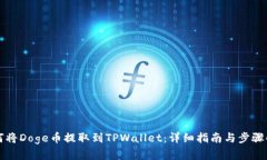 如何将Doge币提取到TPWallet：详细指南与步骤解析
