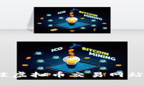 2023年最佳虚拟币交易网站推荐与指南