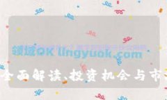 虚拟币RS：全面解读、投资