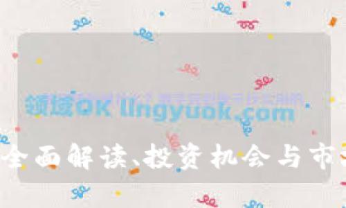 虚拟币RS：全面解读、投资机会与市场走势分析