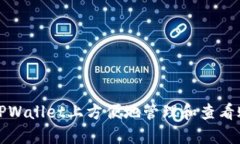 如何在TPWallet上方便地管理和查看账户信息