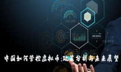中国如何管控虚拟币：政