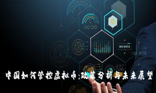 中国如何管控虚拟币：政策分析与未来展望