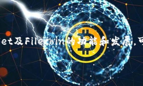   TPWallet如何解决对Filecoin（FIL）的不支持问题？ / 
 guanjianci TPWallet, Filecoin, FIL, 加密货币钱包 /guanjianci 

简介
TPWallet是一款功能强大的多链数字资产钱包，支持多种加密货币的存储和管理。然而，随着Filecoin（FIL）的逐步流行，一些用户发现TPWallet并没有对这个备受关注的加密资产提供支持。这让很多用户感到困惑，不知道该如何处理他们的FIL资产。本文将深入探讨TPWallet对Filecoin的不支持问题，分析其背后的原因，并且探讨用户可以如何解决这一问题，同时也会解答用户可能关心的几个相关问题。

TPWallet对Filecoin的不支持原因
首先，要理解TPWallet不支持Filecoin的原因，我们需要从钱包本身的架构和设计理念来考虑。TPWallet是一款多链钱包，意味着它可以支持多种区块链资产。但是，不同区块链的架构、技术和协议各有不同，因此开发团队在选择支持的资产时会考虑多种因素，包括资产的市场需求、技术复杂度以及维护成本等。

对于Filecoin来说，它基于独特的存储证明机制，与市场上许多主流加密货币（如比特币或以太坊）有所不同。这种技术复杂性可能会使得TPWallet的开发团队在短时间内决定不支持该资产。此外，Filecoin的市场需求相较于其他主流加密货币在某些情况下可能有所限制。

如何解决TPWallet对Filecoin的不支持？
对于那些拥有FIL资产的TPWallet用户来说，解决这个不支持问题的方法有以下几种：

h4考虑使用其他钱包/h4
如果你需要存储、发送或接收Filecoin，可以考虑使用其他支持FIL的数字钱包。例如，官方的Filecoin钱包、MetaMask（通过特定的网络设置）或其他社区推荐的钱包。这些钱包通常都提供了良好的用户体验，并且具备一定的安全性和便捷性。

h4导出私钥/h4
如果你在TPWallet中存储了与Filecoin相关的资产，但又不想使用其他钱包，你可以考虑导出私钥并将资产迁移到其他支持FIL的钱包中。值得注意的是，在导出私钥的过程中必须小心小心，确保私钥的安全。泄露私钥可能导致资产损失。

h4关注TPWallet的更新与公告/h4
TPWallet团队可能会在未来推出对Filecoin的支持，因此定期关注官方公告或社交媒体上的最新动态也很重要。可能会有新的功能推出，或者与Filecoin的整合方案。

用户可能关心的问题

h41. 如何选择一个支持Filecoin的钱包？/h4
选择支持Filecoin的钱包时，可以考虑以下几个方面：
ol
    listrong安全性/strong：首先要考虑钱包的安全性，确保它有良好的用户评价和安全记录。硬件钱包通常是最安全的选择，但软件钱包如移动或桌面钱包也要有良好的安全措施。/li
    listrong用户体验/strong：钱包的用户体验也是一个重要方面。易用的界面和流畅的操作可以帮助用户更好地管理资产。/li
    listrong支持的资产/strong：确保证钱包支持你所需要的所有资产，不仅仅是Filecoin。如果你有多种加密货币的需求，选择一个多币种钱包会更方便。/li
    listrong社区反馈/strong：查看其他用户对该钱包的评价和反馈。有些论坛和社交媒体上会有大量的用户讨论，能帮助你做出更好的选择。/li
/ol

在选择过程中，可以参考官方Filecoin网站推荐的钱包列表，确保选择的工具是官方认可的。

h42. TPWallet的其他功能及优势是什么？/h4
TPWallet不仅仅是一款简单的钱包，它拥有众多功能和优势。首先，它支持多种区块链资产，允许用户在同一个平台管理多种加密货币。这种多链支持使得用户在管理资产时更加方便。

其次，TPWallet提供了良好的用户体验。其界面直观、操作简单，用户可以很容易找到他们所需的功能。此外，TPWallet还提供了实时市场数据，用户可以随时监控他们的资产表现，进行更为灵活的投资决策。

最后，安全性也是TPWallet的一项重要优势。TPWallet采用了多重安全措施，如私钥加密、双重身份验证等，为用户的资产提供了强有力的保护。通过这样的保护机制，用户可以放心地存储和交易他们的加密资产。

h43. Filecoin的未来发展预期如何？/h4
作为一种去中心化存储网络，Filecoin致力于改变传统数据存储的方式。未来的发展预期主要包括以下几个方面：

首先，Filecoin的技术将继续不断。随着市场越来越多的人和企业意识到去中心化存储的优势，Filecoin的发展将会受益于更多的应用案例和用户。此外，Filecoin团队也在不断进行技术迭代，力争让网络更加高效、稳定。

其次，Filecoin的市场需求预计会随着区块链技术的逐渐普及而增长，尤其是在大数据、人工智能等领域的应用差异，Filecoin的去中心化存储理念将会受到重视。

最后，Filecoin可能会吸引更多的合作伙伴和项目加入，推动整个生态系统的发展。作为一种基础设施，Filecoin能够赋能更多的应用，从而推动整个链上的经济循环。

h44. 如何安全存储和管理加密资产？/h4
在存储和管理加密资产时，安全性是重中之重。以下这些措施可以帮助您更好地保护自己的资产：

首先，使用硬件钱包是存储数字货币最安全的方法。硬件钱包是离线设备，能够有效防止网络攻击，进而保护您的私钥和资产安全。

其次，确保使用强密码，并定期更换。避免使用相同的密码在不同平台上，并考虑使用密码管理工具来帮助您生成和维护复杂的密码。

另外，双重身份验证（2FA）也是一种有效的保护措施。通过启用2FA，即使有人获得了您的用户名和密码，也无法轻易访问您的账户。

最后，不要轻易分享任何与您的钱包相关的信息，不管是私钥、助记词，还是安全问题的答案。这些信息一旦泄露，您的资产将可能面临风险。

结论
TPWallet目前不支持Filecoin（FIL），但随着加密市场的变化，这一情况可能会在未来得到改善。用户可以根据自身需求选择合适的钱包，合理管理和存储他们的加密资产。同时，了解TPWallet及Filecoin的功能和发展，可以帮助用户在不断变化的数字资产市场中更好地做出决策。

随着时间的推移，技术和市场都在不断发展，未来可能会出现更多解决方案。因此，保持学习和关注最新动态将有助于更好地管理您的数字资产。