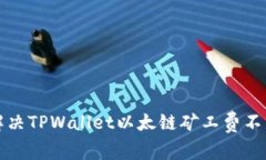 如何解决TPWallet以太链矿工