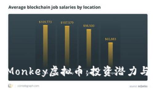 深入分析Monkey虚拟币：投资潜力与市场动向