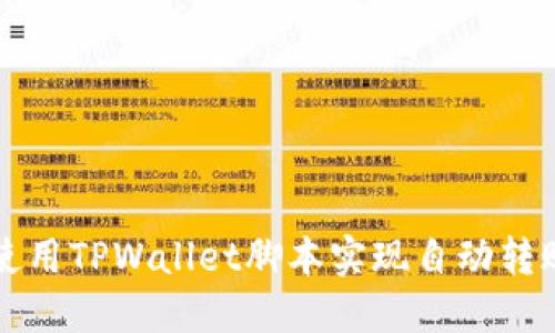 如何使用TPWallet脚本实现自动转账功能