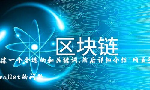 为了满足您的请求，首先我将创建一个合适的和关键词，然后详细介绍“网页登录无法连接tpwallet”的问题。

如何解决网页登录无法连接tpwallet的问题