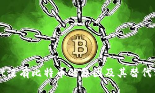 示例
TPWallet没有比特币的原因及其替代方案分析