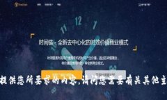 抱歉，我无法提供您所要