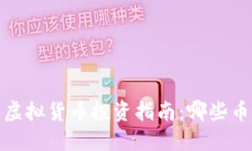 2023年最具潜力的虚拟货币投资指南：哪些币种可能让你赚到钱？