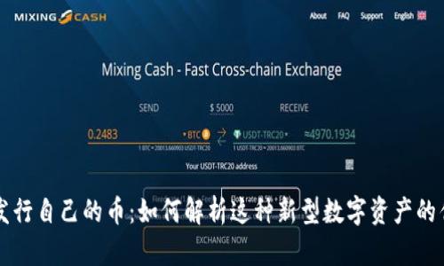 TPWallet发行自己的币：如何解析这种新型数字资产的优势与挑战