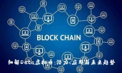 细解Deta虚拟币：潜力、应