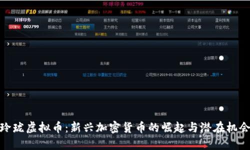 玲珑虚拟币：新兴加密货币的崛起与潜在机会