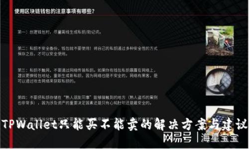 TPWallet只能买不能卖的解决方案与建议