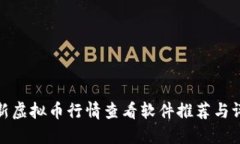 最新虚拟币行情查看软件