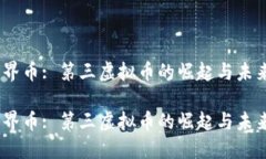 世界币: 第三虚拟币的崛起