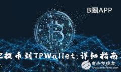 如何将BZZ提币到TPWallet：详