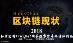 如何使用TPWallet购买数字货