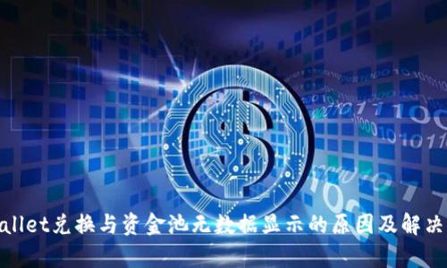 tpwallet兑换与资金池无数据显示的原因及解决方案