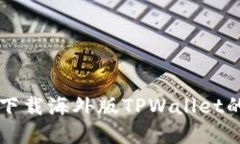 苹果手机下载海外版TPWa