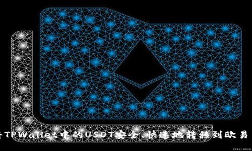 如何将TPWallet中的USDT安全、快速地转移到欧易交易所