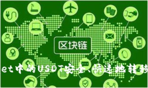 如何将TPWallet中的USDT安全、快速地转移到欧易交易所