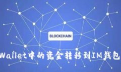 如何将TPWallet中的资金转移