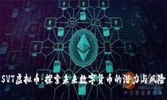 SVT虚拟币：探索未来数字