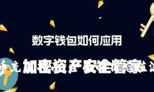 TPWallet人民币充值指南：全面解析充值流程与注意事项