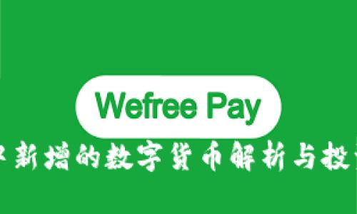tpwallet中新增的数字货币解析与投资价值分析