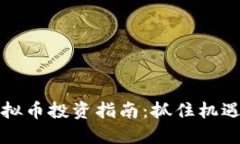 2015年虚拟币投资指南：抓