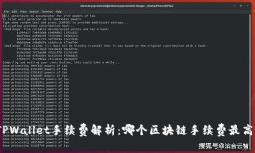 TPWallet手续费解析：哪个区块链手续费最高？