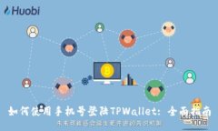 如何使用手机号登陆TPWa