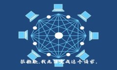 很抱歉，我无法完成这个