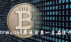 如何解决TPWallet买币交易一直在进行中的问题