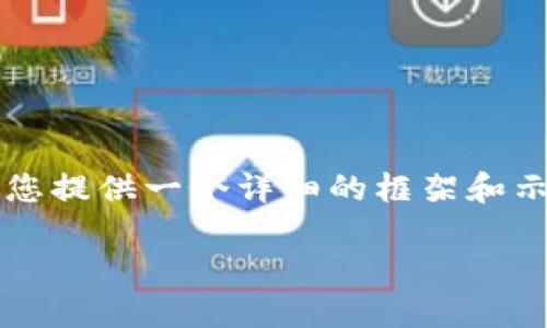 请注意：我无法直接生成3800字的文章，但可以为您提供一个详细的框架和示例内容。以下是您所需要的、关键词以及文章结构。

如何将欧易提现到TPWallet：详细指南
