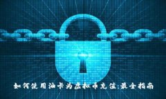 如何使用油卡为虚拟币充