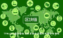 TPWallet在币安链与欧易链之间转账的安全性分析