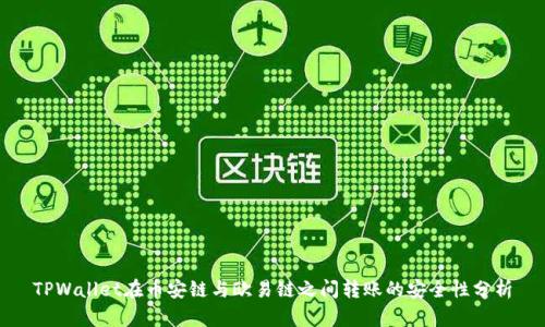 TPWallet在币安链与欧易链之间转账的安全性分析