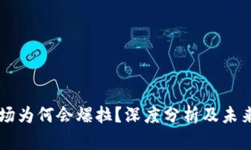 虚拟币市场为何会爆拉？深度分析及未来趋势展望
