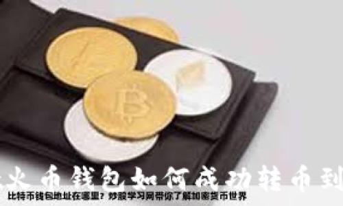   
tpwallet火币钱包如何成功转币到币安平台