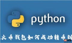  tpwallet火币钱包如何成功转币到币安平台