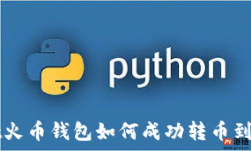   
tpwallet火币钱包如何成功转币到币安平台