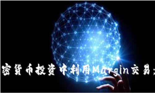 如何在加密货币投资中利用Margin交易：全面指南