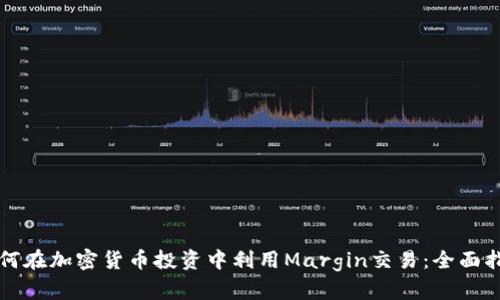 如何在加密货币投资中利用Margin交易：全面指南