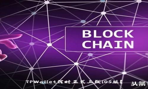 TPWallet何时正式上线iOS版？