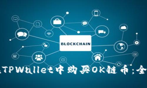 如何在TPWallet中购买OK链币：全面指南