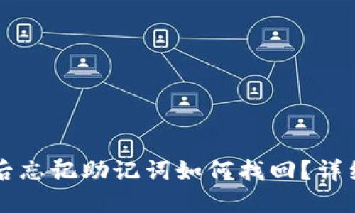 : TPWallet卸载后忘记助记词如何找回？详细指南与解决方案
